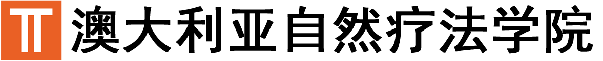 澳大利亚自然疗法学院logo
